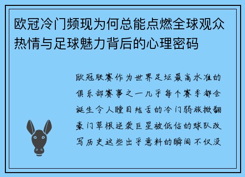 欧冠冷门频现为何总能点燃全球观众热情与足球魅力背后的心理密码