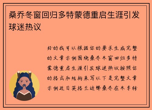 桑乔冬窗回归多特蒙德重启生涯引发球迷热议