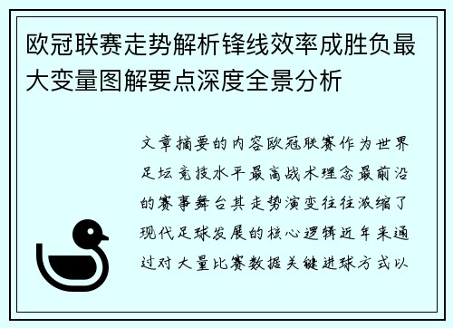 欧冠联赛走势解析锋线效率成胜负最大变量图解要点深度全景分析