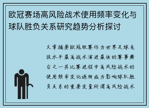 欧冠赛场高风险战术使用频率变化与球队胜负关系研究趋势分析探讨
