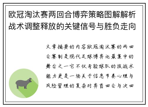 欧冠淘汰赛两回合博弈策略图解解析战术调整释放的关键信号与胜负走向