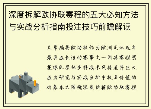 深度拆解欧协联赛程的五大必知方法与实战分析指南投注技巧前瞻解读