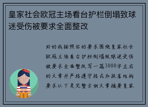皇家社会欧冠主场看台护栏倒塌致球迷受伤被要求全面整改