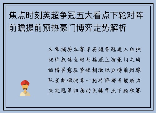 焦点时刻英超争冠五大看点下轮对阵前瞻提前预热豪门博弈走势解析