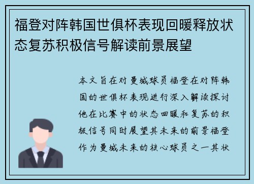 福登对阵韩国世俱杯表现回暖释放状态复苏积极信号解读前景展望