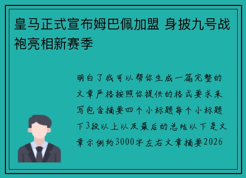 皇马正式宣布姆巴佩加盟 身披九号战袍亮相新赛季
