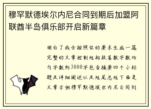 穆罕默德埃尔内尼合同到期后加盟阿联酋半岛俱乐部开启新篇章