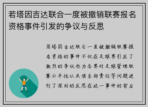 若塔因吉达联合一度被撤销联赛报名资格事件引发的争议与反思