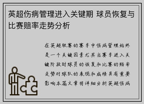 英超伤病管理进入关键期 球员恢复与比赛赔率走势分析