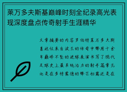 莱万多夫斯基巅峰时刻全纪录高光表现深度盘点传奇射手生涯精华