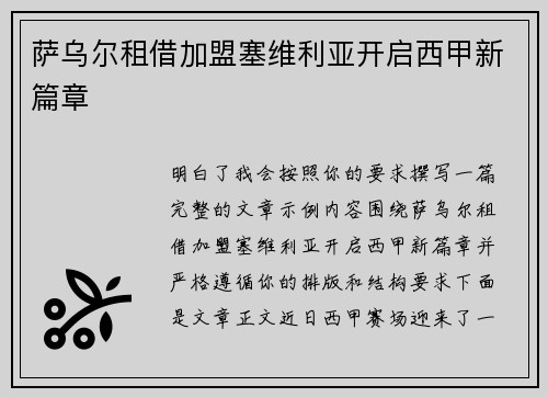 萨乌尔租借加盟塞维利亚开启西甲新篇章
