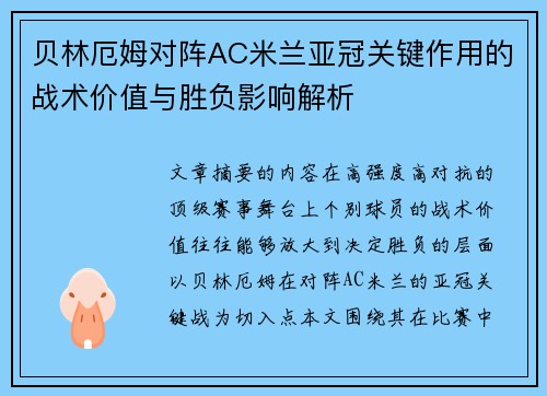 贝林厄姆对阵AC米兰亚冠关键作用的战术价值与胜负影响解析