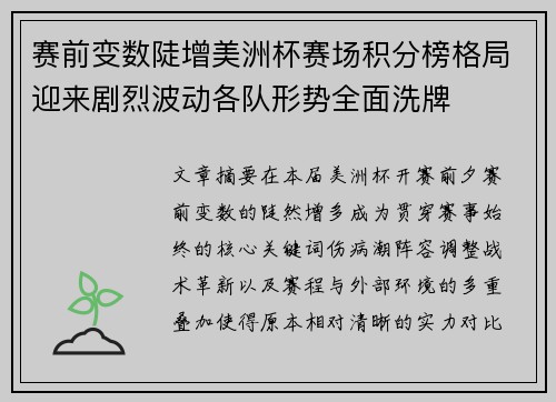 赛前变数陡增美洲杯赛场积分榜格局迎来剧烈波动各队形势全面洗牌