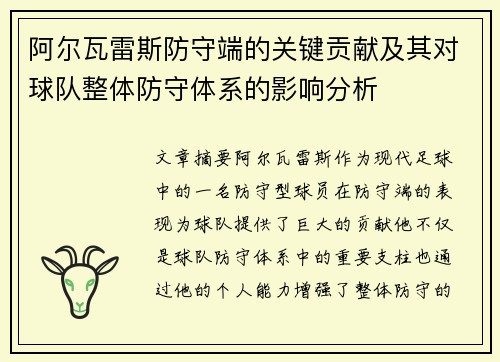 阿尔瓦雷斯防守端的关键贡献及其对球队整体防守体系的影响分析