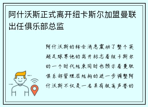 阿什沃斯正式离开纽卡斯尔加盟曼联出任俱乐部总监