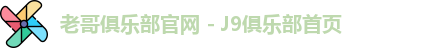 老哥俱乐部平台
